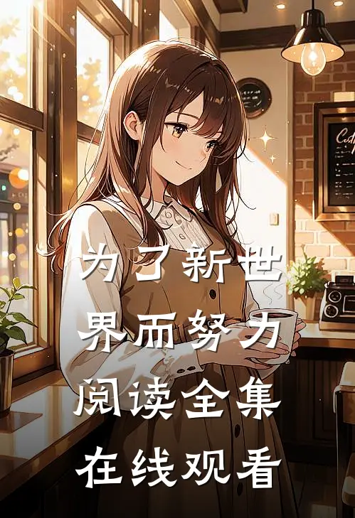 为了新世界而努力阅读全集在线观看