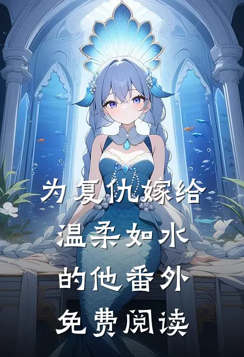为复仇嫁给温柔如水的他番外免费阅读