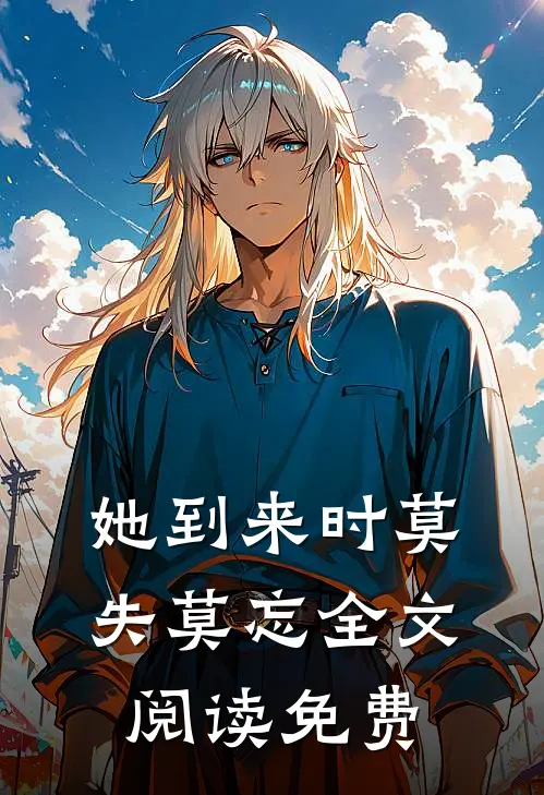 她到来时莫失莫忘全文阅读免费