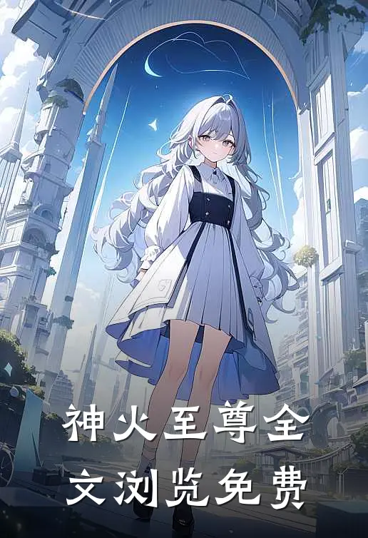 神火至尊全文浏览免费