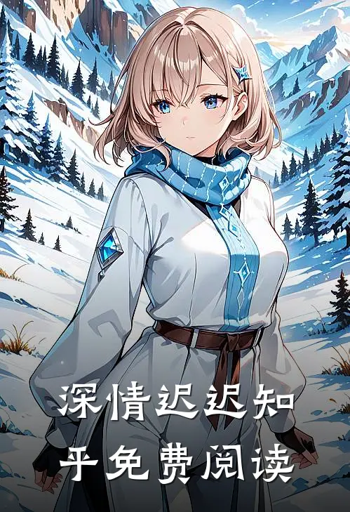 深情迟迟知乎免费阅读