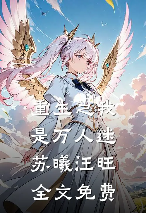 重生之我是万人迷苏曦汪旺全文免费