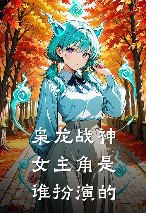 枭龙战神女主角是谁扮演的