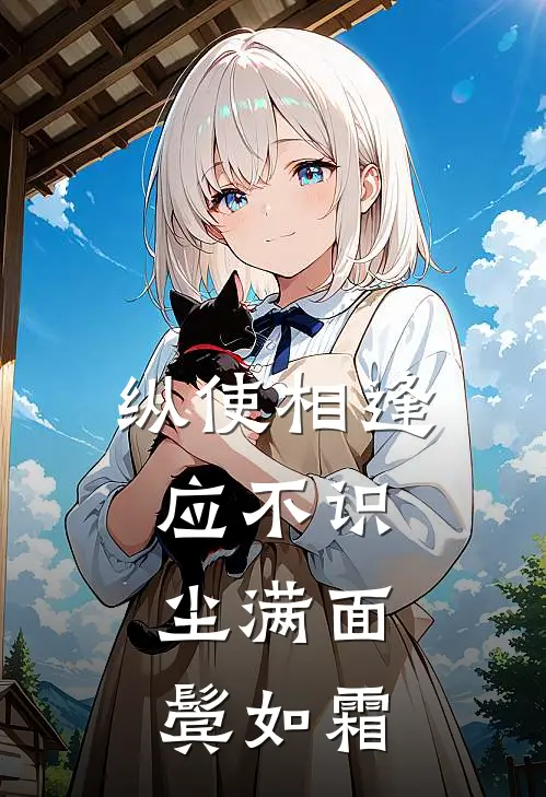 纵使相逢应不识,尘满面,鬓如霜