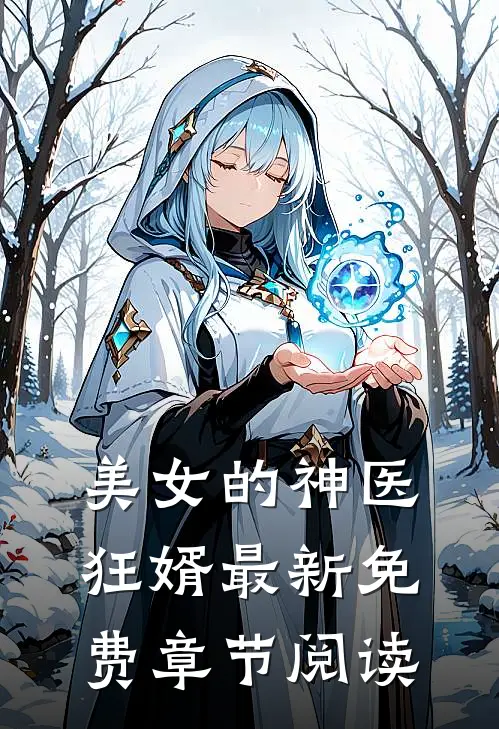 美女的神医狂婿最新免费章节阅读