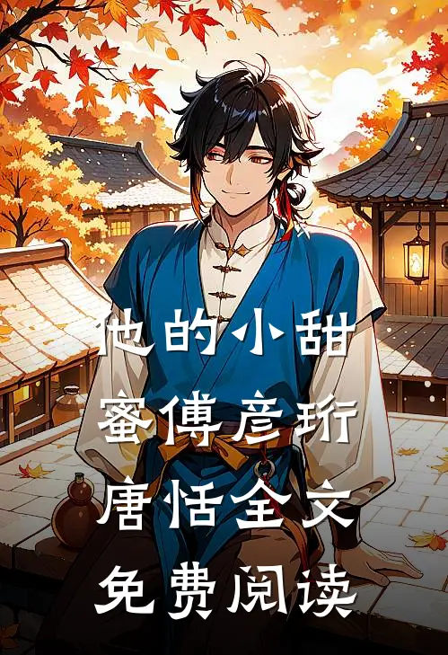他的小甜蜜傅彦珩唐恬全文免费阅读