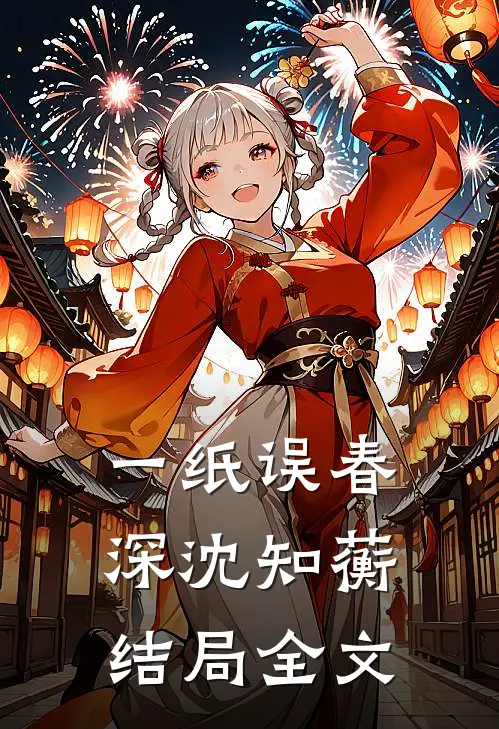 一纸误春深沈知蘅结局全文