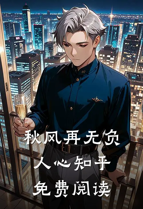 秋风再无负人心知乎免费阅读