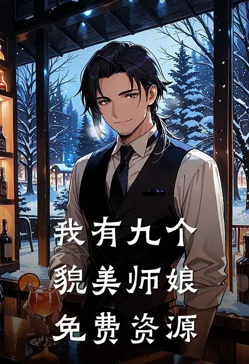 我有九个貌美师娘免费资源