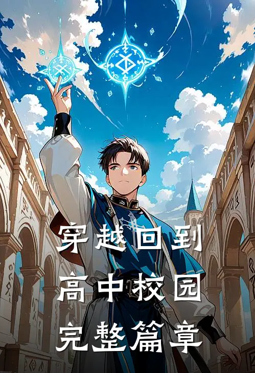穿越回到高中校园完整篇章