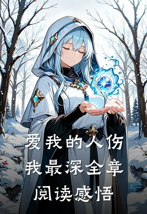 爱我的人伤我最深全章阅读感悟