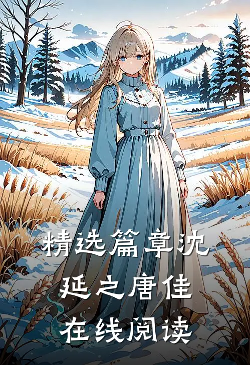 精选篇章沈延之唐佳在线阅读