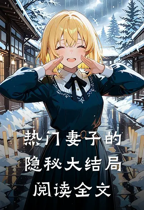 热门妻子的隐秘大结局阅读全文