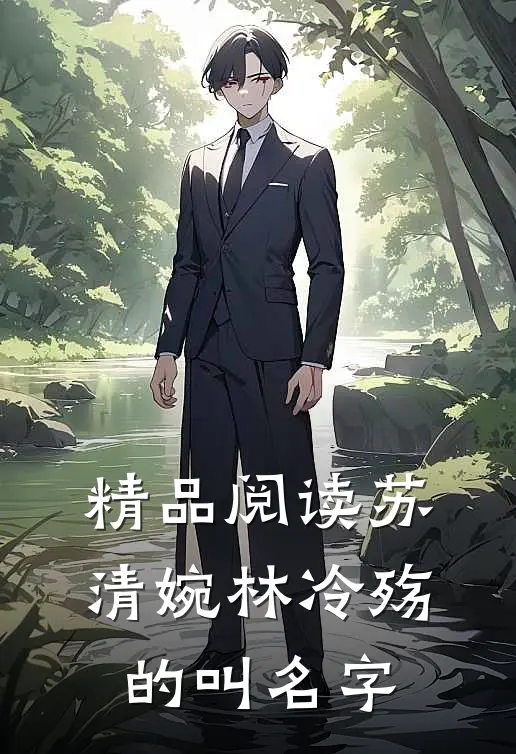 精品阅读苏清婉林冷殇的叫名字
