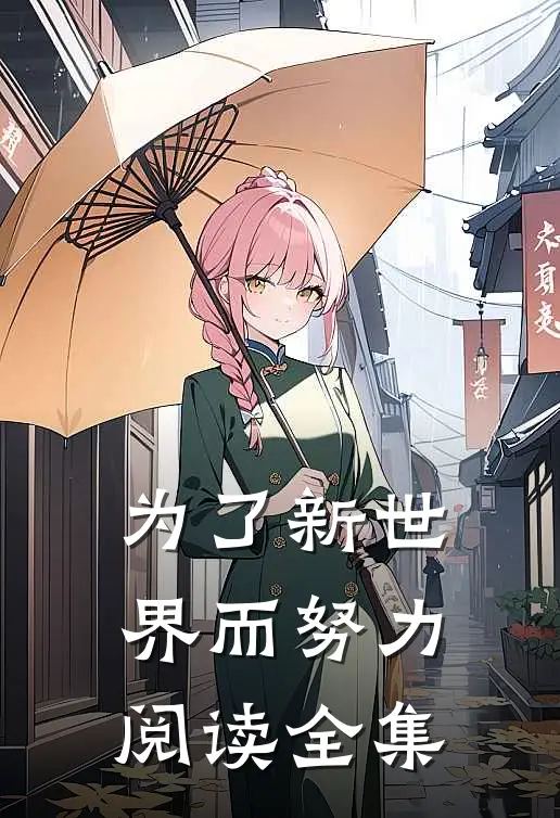 为了新世界而努力阅读全集