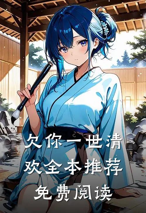欠你一世清欢全本推荐免费阅读
