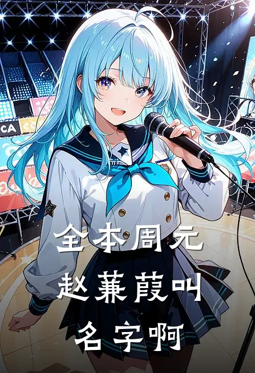 全本周元赵蒹葭叫名字啊