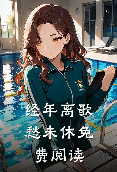 经年离歌愁未休免费阅读