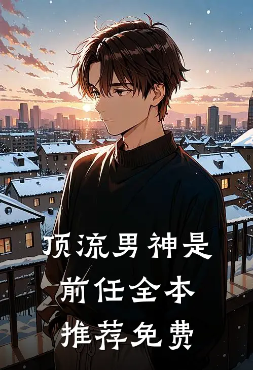 顶流男神是前任全本推荐免费