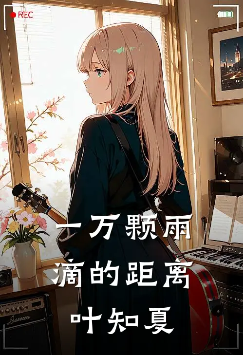 一万颗雨滴的距离叶知夏