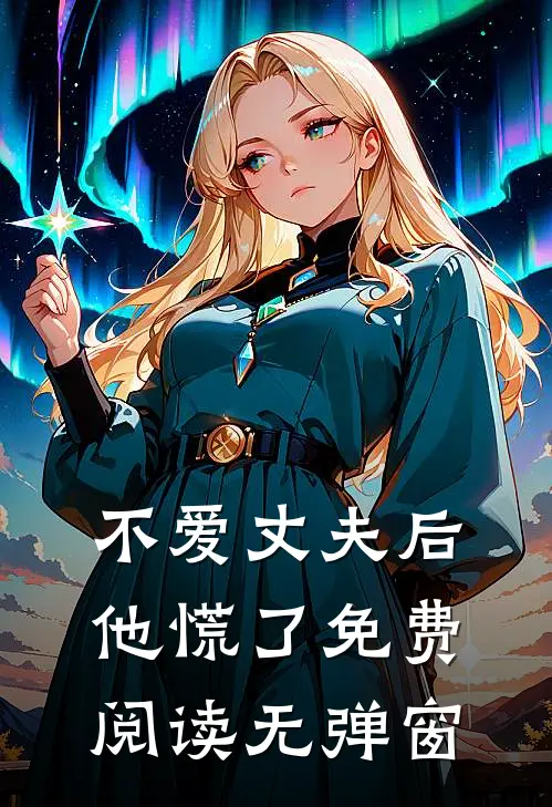 不爱丈夫后他慌了免费阅读无弹窗