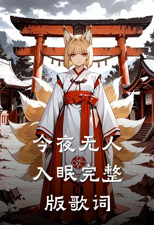 今夜无人入眠完整版歌词