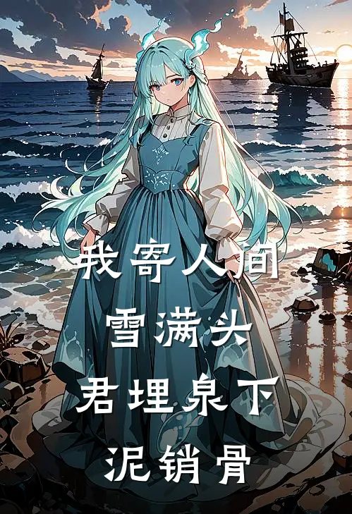 我寄人间雪满头,君埋泉下泥销骨