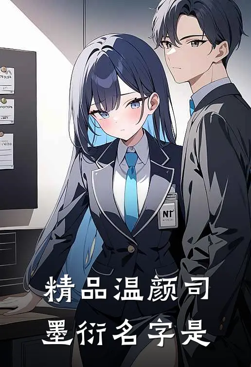 精品温颜司墨衍名字是