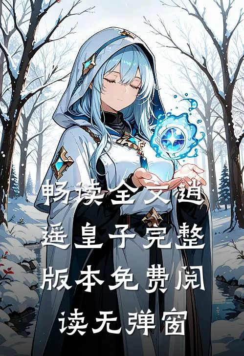 畅读全文逍遥皇子完整版本免费阅读无弹窗