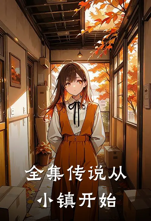 全集传说从小镇开始