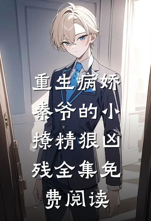 重生病娇秦爷的小撩精狠凶残全集免费阅读