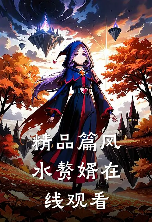 精品篇风水赘婿在线观看