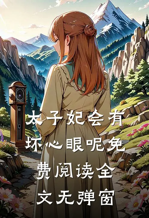 太子妃会有坏心眼呢免费阅读全文无弹窗
