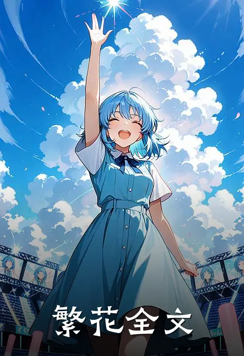 繁花全文