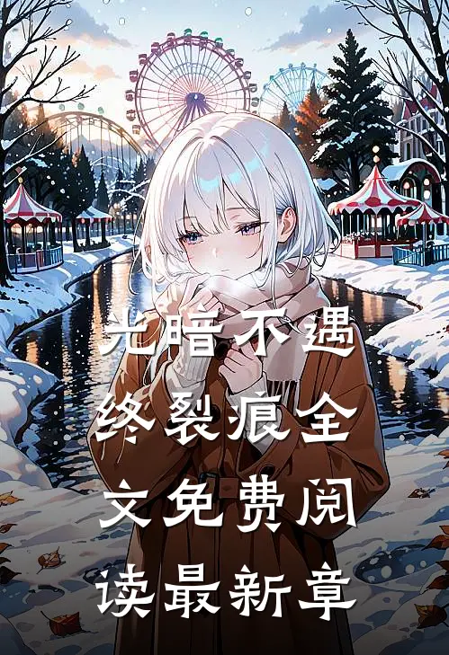 光暗不遇终裂痕全文免费阅读最新章