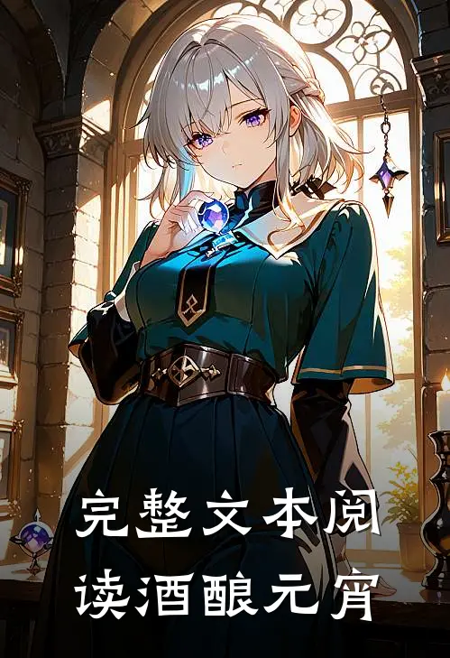 完整文本阅读酒酿元宵