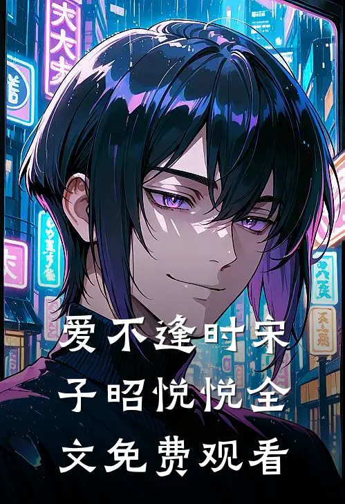 爱不逢时宋子昭悦悦全文免费观看