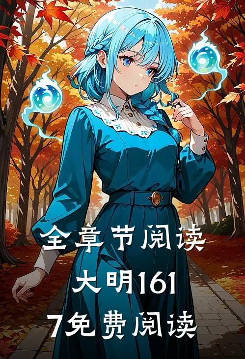 全章节阅读大明1617免费阅读