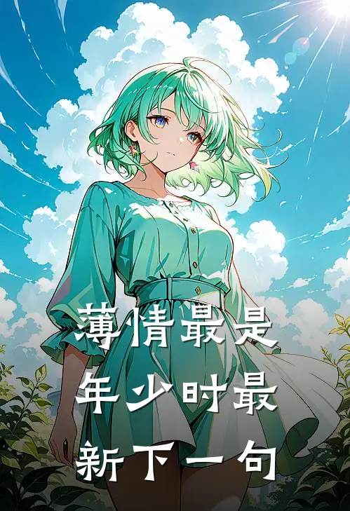 薄情最是年少时最新下一句