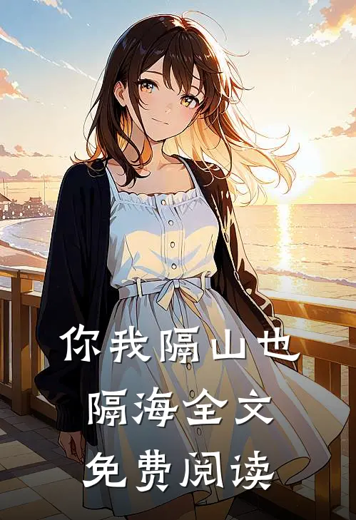 你我隔山也隔海全文免费阅读