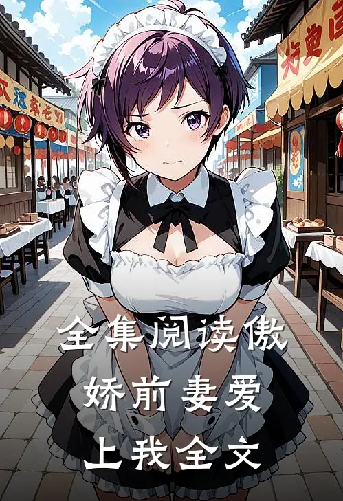 全集阅读傲娇前妻爱上我全文