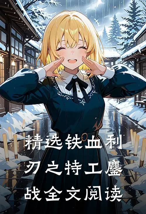 精选铁血利刃之特工鏖战全文阅读