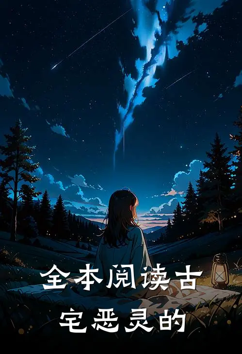 全本阅读古宅恶灵的