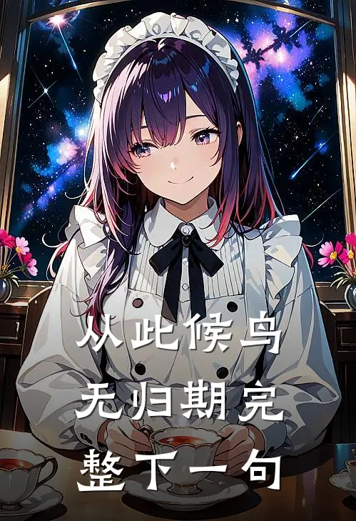 从此候鸟无归期完整下一句