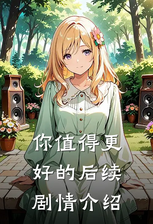 你值得更好的后续剧情介绍