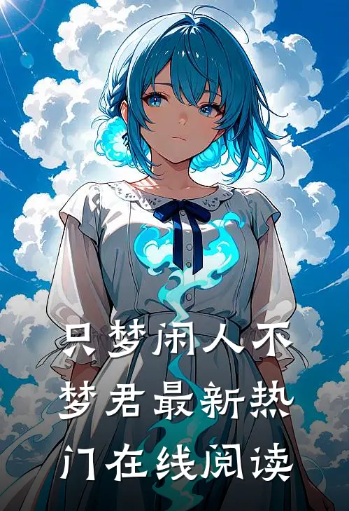 只梦闲人不梦君最新热门在线阅读