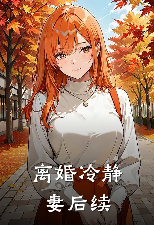 离婚冷静妻后续
