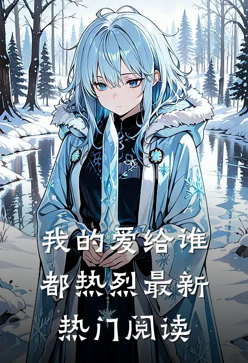 我的爱给谁都热烈最新热门阅读