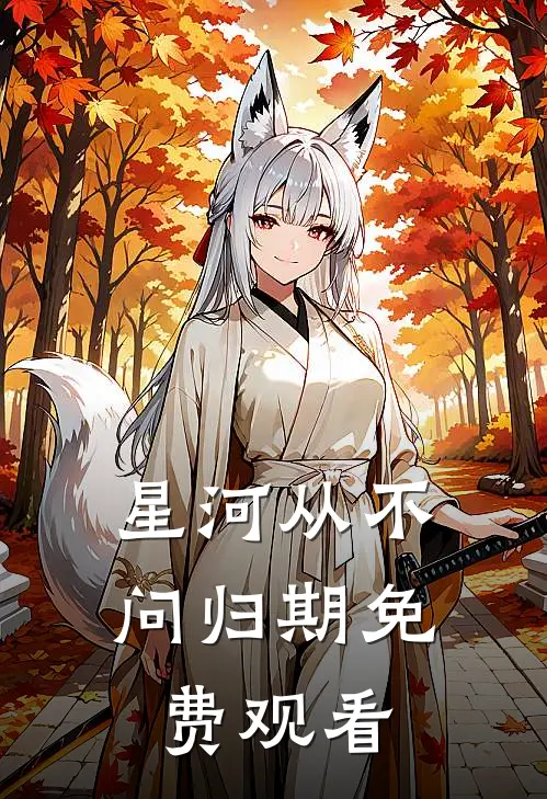 星河从不问归期免费观看