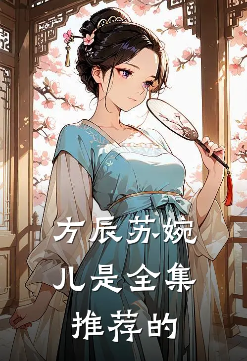 方辰苏婉儿是全集推荐的